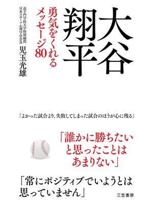 cover image of 大谷翔平　勇気をくれるメッセージ８０